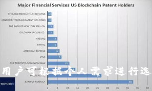 与Tokenim 2.0相似的数字钱包推荐及深度解析
数字钱包, Tokenim 2.0, 加密货币, 钱包推荐/guanjianci

引言
在如今的数字货币时代，数字钱包作为加密资产存储和管理的主要工具，受到了越来越多用户的关注。Tokenim 2.0是一个功能强大且用户友好的数字钱包，它不仅支持多种数字资产的存储，还具备多种安全防护机制。不过，市面上还有许多与Tokenim 2.0功能相似的数字钱包，值得用户探索和使用。本文将介绍几款与Tokenim 2.0相似的钱包，并详细分析其特点。

一、Tokenim 2.0概述
Tokenim 2.0是一款针对数字货币用户的综合性钱包，其主要功能包括支持多种加密货币的存储、快速交易、资产管理和实时市场数据更新。此外，它的用户界面友好，适合各类用户使用，从初学者到专业交易者均可轻松上手。

Tokenim 2.0还提供了一系列安全特性，如双重身份验证、加密存储等，确保用户的资产安全。其便捷的跨平台支持，包括移动端和桌面端，增加了用户的使用灵活性，使其成为一个理想的选择。

二、与Tokenim 2.0相似的钱包推荐
1. **MetaMask**
MetaMask 是一个广泛使用的加密货币钱包，特别是在以太坊和ERC20代币方面。它允许用户方便地与去中心化应用程序（DApps）进行互动，并提供良好的安全性。用户可以通过浏览器扩展或移动应用程序访问MetaMask，随时随地进行交易和资产管理。

2. **Trust Wallet**
Trust Wallet 是一个多资产和去中心化的钱包，支持数百种加密货币。它的用户界面简洁易用，适合新手使用。Trust Wallet还可以与去中心化交易所（DEX）联动，为用户提供更便捷的交易体验。安全性方面，它采用了私钥本地存储机制，确保用户的资产安全。

3. **Exodus**
Exodus 是一个桌面和手机都可用的非托管数字钱包，它支持多种加密货币，并包含内置的兑换功能。Exodus以其美观的界面和直观的用户体验而闻名，非常适合初学者和喜欢美学的用户。同时，Exodus提供了强大的资产管理功能，允许用户轻松跟踪和管理他们的投资。

4. **Atomic Wallet**
Atomic Wallet 是另一款多资产钱包，支持超过500种数字资产。它鼓励用户完全控制自己的私钥，并提供了内置的交换功能。Atomic Wallet的跨平台支持使得用户可以在不同设备之间无缝切换，方便管理资产。

三、可能相关问题解析

1. 什么是数字钱包，如何选择合适的数字钱包？
数字钱包是存储和管理数字货币和其他数字资产的工具，可以是软件或硬件形式。选择合适的数字钱包时，用户需要考虑以下几个因素：

**安全性**：钱包的安全性是用户最关注的问题，选择时应优先考虑支持多重身份验证、私钥本地存储，以及历史安全记录良好的钱包。

**使用体验**：好的用户界面和易用性会让新手用户受益匪浅，尤其是对于不熟悉技术的用户，选择界面友好的钱包可以减少误操作的风险。

**支持的数字资产**：不同钱包支持的加密货币种类不同，用户需要确保钱包支持他们所需的资产类型，尤其是在多种数字货币共存的情况下。

**隐私保护**：在数字货币交易中，用户的隐私保护至关重要。选择支持匿名交易或提供隐私保护功能的钱包，会让用户更安心。

**社区和支持**：活跃的社区和良好的客户支持可以为用户提供更多的帮助和资源。在遇到问题时，能够快速获得支持是选择钱包的重要因素之一。

2. Tokenim 2.0与其他钱包的安全性对比
安全性是用户在选择数字钱包时最关注的问题之一。Tokenim 2.0通过多种方式保护用户资产的安全，例如采用双重身份验证、加密存储等。此外，Tokenim 2.0有清晰的安全声明，并且经受过多次安全审计。

MetaMask通过将用户的私钥保存在本地来增强安全性，并提供了与硬件钱包的结合使用选项。而Trust Wallet则采用了私钥本地存储的方式，并实施了多层安全防护措施。Exodus和Atomic Wallet也都支持私钥的离线存储，并实施了强大的加密措施。

综上所述，尽管Tokenim 2.0具有很高的安全性，其他钱包在安全性方面也不甘示弱，用户可根据个人需要和使用习惯进行选择。建议用户在使用任何钱包之前，不仅要了解其安全机制，还要定期更新软件，防止网络攻击。

3. 如何安全管理和备份数字钱包？
安全管理和备份数字钱包是保障用户资产安全的重要环节。以下是一些建议：

**备份私钥**：无论使用哪种钱包，私钥都是访问和管理资产的关键。用户应将私钥存储在安全的地方，最好是纸质形式，不能放在云端。

**选择强密码**：设置强度较高的密码并定期更换，可以降低被盗风险。避免使用简单的常见密码，建议使用密码管理工具生成和存储密码。

**启用双重身份验证**：尽量启用双重身份验证，以增加额外安全层。这可以有效预防账号被黑客入侵的风险。

**定期更新钱包软件**：保持钱包软件更新到最新版本，能够享受新安全功能的同时修复旧版本中的安全漏洞。

**定期检查交易记录**：定期查看交易记录和资产情况，可以及时发现可疑活动，并采取措施及时处理。

4. 数字钱包的未来发展趋势如何？
随着区块链技术和数字货币的迅速发展，数字钱包的未来将呈现以下几个趋势：

**多功能化**：未来的钱包不再仅仅是存储和转账工具，而是将包含更多功能，如去中心化金融（DeFi）应用、 NFT交易、贷款/借贷功能等，满足用户多样化的需求。

**智能合约集成**：未来数字钱包将更好地集成智能合约，用户可以通过钱包直接与各种DApps交互，降低寻址复杂性。

**隐私保护增强**：随着隐私问题的日益凸显，未来的钱包将更多地关注用户隐私保护，提供更多匿名交易和保护个人信息的选项。

**用户体验**：为了吸引更多用户使用，钱包开发者将更加注重用户体验，通过界面、简化操作等手段，让普通用户也能轻松使用。

结语
数字钱包是数字货币生态中重要的一环，选择合适的钱包对于安全管理和使用便利性至关重要。Tokenim 2.0是一款优秀的数字钱包，市面上还有许多与之相似的选择，用户可根据个人需求进行选择。随着技术的进步和市场的发展，数字钱包也将不断进化，为用户提供更好的服务与体验。