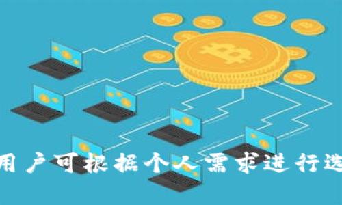 与Tokenim 2.0相似的数字钱包推荐及深度解析
数字钱包, Tokenim 2.0, 加密货币, 钱包推荐/guanjianci

引言
在如今的数字货币时代，数字钱包作为加密资产存储和管理的主要工具，受到了越来越多用户的关注。Tokenim 2.0是一个功能强大且用户友好的数字钱包，它不仅支持多种数字资产的存储，还具备多种安全防护机制。不过，市面上还有许多与Tokenim 2.0功能相似的数字钱包，值得用户探索和使用。本文将介绍几款与Tokenim 2.0相似的钱包，并详细分析其特点。

一、Tokenim 2.0概述
Tokenim 2.0是一款针对数字货币用户的综合性钱包，其主要功能包括支持多种加密货币的存储、快速交易、资产管理和实时市场数据更新。此外，它的用户界面友好，适合各类用户使用，从初学者到专业交易者均可轻松上手。

Tokenim 2.0还提供了一系列安全特性，如双重身份验证、加密存储等，确保用户的资产安全。其便捷的跨平台支持，包括移动端和桌面端，增加了用户的使用灵活性，使其成为一个理想的选择。

二、与Tokenim 2.0相似的钱包推荐
1. **MetaMask**
MetaMask 是一个广泛使用的加密货币钱包，特别是在以太坊和ERC20代币方面。它允许用户方便地与去中心化应用程序（DApps）进行互动，并提供良好的安全性。用户可以通过浏览器扩展或移动应用程序访问MetaMask，随时随地进行交易和资产管理。

2. **Trust Wallet**
Trust Wallet 是一个多资产和去中心化的钱包，支持数百种加密货币。它的用户界面简洁易用，适合新手使用。Trust Wallet还可以与去中心化交易所（DEX）联动，为用户提供更便捷的交易体验。安全性方面，它采用了私钥本地存储机制，确保用户的资产安全。

3. **Exodus**
Exodus 是一个桌面和手机都可用的非托管数字钱包，它支持多种加密货币，并包含内置的兑换功能。Exodus以其美观的界面和直观的用户体验而闻名，非常适合初学者和喜欢美学的用户。同时，Exodus提供了强大的资产管理功能，允许用户轻松跟踪和管理他们的投资。

4. **Atomic Wallet**
Atomic Wallet 是另一款多资产钱包，支持超过500种数字资产。它鼓励用户完全控制自己的私钥，并提供了内置的交换功能。Atomic Wallet的跨平台支持使得用户可以在不同设备之间无缝切换，方便管理资产。

三、可能相关问题解析

1. 什么是数字钱包，如何选择合适的数字钱包？
数字钱包是存储和管理数字货币和其他数字资产的工具，可以是软件或硬件形式。选择合适的数字钱包时，用户需要考虑以下几个因素：

**安全性**：钱包的安全性是用户最关注的问题，选择时应优先考虑支持多重身份验证、私钥本地存储，以及历史安全记录良好的钱包。

**使用体验**：好的用户界面和易用性会让新手用户受益匪浅，尤其是对于不熟悉技术的用户，选择界面友好的钱包可以减少误操作的风险。

**支持的数字资产**：不同钱包支持的加密货币种类不同，用户需要确保钱包支持他们所需的资产类型，尤其是在多种数字货币共存的情况下。

**隐私保护**：在数字货币交易中，用户的隐私保护至关重要。选择支持匿名交易或提供隐私保护功能的钱包，会让用户更安心。

**社区和支持**：活跃的社区和良好的客户支持可以为用户提供更多的帮助和资源。在遇到问题时，能够快速获得支持是选择钱包的重要因素之一。

2. Tokenim 2.0与其他钱包的安全性对比
安全性是用户在选择数字钱包时最关注的问题之一。Tokenim 2.0通过多种方式保护用户资产的安全，例如采用双重身份验证、加密存储等。此外，Tokenim 2.0有清晰的安全声明，并且经受过多次安全审计。

MetaMask通过将用户的私钥保存在本地来增强安全性，并提供了与硬件钱包的结合使用选项。而Trust Wallet则采用了私钥本地存储的方式，并实施了多层安全防护措施。Exodus和Atomic Wallet也都支持私钥的离线存储，并实施了强大的加密措施。

综上所述，尽管Tokenim 2.0具有很高的安全性，其他钱包在安全性方面也不甘示弱，用户可根据个人需要和使用习惯进行选择。建议用户在使用任何钱包之前，不仅要了解其安全机制，还要定期更新软件，防止网络攻击。

3. 如何安全管理和备份数字钱包？
安全管理和备份数字钱包是保障用户资产安全的重要环节。以下是一些建议：

**备份私钥**：无论使用哪种钱包，私钥都是访问和管理资产的关键。用户应将私钥存储在安全的地方，最好是纸质形式，不能放在云端。

**选择强密码**：设置强度较高的密码并定期更换，可以降低被盗风险。避免使用简单的常见密码，建议使用密码管理工具生成和存储密码。

**启用双重身份验证**：尽量启用双重身份验证，以增加额外安全层。这可以有效预防账号被黑客入侵的风险。

**定期更新钱包软件**：保持钱包软件更新到最新版本，能够享受新安全功能的同时修复旧版本中的安全漏洞。

**定期检查交易记录**：定期查看交易记录和资产情况，可以及时发现可疑活动，并采取措施及时处理。

4. 数字钱包的未来发展趋势如何？
随着区块链技术和数字货币的迅速发展，数字钱包的未来将呈现以下几个趋势：

**多功能化**：未来的钱包不再仅仅是存储和转账工具，而是将包含更多功能，如去中心化金融（DeFi）应用、 NFT交易、贷款/借贷功能等，满足用户多样化的需求。

**智能合约集成**：未来数字钱包将更好地集成智能合约，用户可以通过钱包直接与各种DApps交互，降低寻址复杂性。

**隐私保护增强**：随着隐私问题的日益凸显，未来的钱包将更多地关注用户隐私保护，提供更多匿名交易和保护个人信息的选项。

**用户体验**：为了吸引更多用户使用，钱包开发者将更加注重用户体验，通过界面、简化操作等手段，让普通用户也能轻松使用。

结语
数字钱包是数字货币生态中重要的一环，选择合适的钱包对于安全管理和使用便利性至关重要。Tokenim 2.0是一款优秀的数字钱包，市面上还有许多与之相似的选择，用户可根据个人需求进行选择。随着技术的进步和市场的发展，数字钱包也将不断进化，为用户提供更好的服务与体验。
