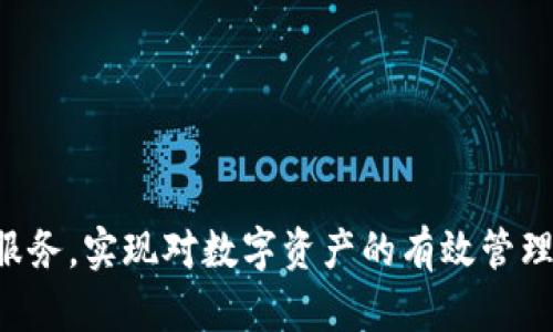   TokenIM 2.0 解析：TRX 的角色与应用 / 
 guanjianci TokenIM 2.0, TRX, 数字资产管理, 区块链技术 /guanjianci 

随着区块链技术的不断发展，各种数字资产和平台应运而生。TokenIM 2.0 作为一种数字资产管理工具，正在为用户带来前所未有的体验。其中，TRX（TRON的原生代币）在该平台中承担着重要的角色。本文将对TokenIM 2.0 中的 TRX 进行详细分析，并探讨它的作用和应用场景。

什么是TokenIM 2.0？
TokenIM 2.0 是一款基于区块链技术的数字资产管理平台，旨在为用户提供安全、便捷的资产管理服务。与前一版本相比，TokenIM 2.0 在用户界面、功能和安全性上都有显著提升。通过该平台，用户不仅可以轻松管理多种数字资产，还能参与到更多区块链应用中 ，例如 DeFi、NFT 等。

这款应用专注于用户体验，提供了用户友好的界面以及强大的后台支持。在 TokenIM 2.0 中，有一项重要的功能是支持将 TRX 作为主要的流通代币，使得 TRX 的用户基础和应用场景大幅度扩展。

TRX 在 TokenIM 2.0 中的角色
TRX，作为 TRON 网络的原生代币，是TokenIM 2.0 平台中不可或缺的一部分。其主要角色包括：

ul
  listrong支付功能/strong：TRX 可用于在 TokenIM 2.0 上进行支付，可以用来购买平台内的服务或产品。/li
  listrong交易手续费/strong：用户在进行资产转换或交易时，TRX 也可作为手续费。/li
  listrong激励机制/strong：TokenIM 2.0 可能采用 TRX 为用户提供的奖励机制，鼓励用户参与到平台的各项活动中。/li
  listrong生态建设/strong：通过 TRX，TokenIM 2.0 可以更好地与 TRON 生态系统进行对接，扩展更多的网络服务。/li
/ul

TokenIM 2.0 提供的功能与优势
TokenIM 2.0 提供了多种功能，目的是为了让用户更好地管理数字资产，以下是其一些主要优势：

ul
  listrong多币种支持/strong：除了 TRX，TokenIM 2.0 还支持多种主流加密货币，用户可根据需要自由切换。/li
  listrong安全性高/strong：平台采用多重加密技术、硬件钱包集成等方式，确保用户资产的安全。/li
  listrong便捷的用户体验/strong：简洁的用户界面以及直观的操作逻辑，帮助用户快速上手。/li
  listrong社区互动/strong：平台鼓励用户参与到社区活动中，提升用户的参与感和归属感。/li
/ul

TRX 的实际应用场景
在 TokenIM 2.0 中，TRX 的应用场景主要集中在以下几个方面：

ul
  listrong数字资产交易/strong：用户可以利用 TRX 进行资产的交易与转换，享受对市场动态的迅速响应。/li
  listrongDeFi 应用/strong：随着 DeFi 的流行，TRX 的应用也在此领域不断扩大，用户可以利用 TRX 参与各种 DeFi 项目。/li
  listrongNFT 交易/strong：在 TokenIM 2.0 上，支持使用 TRX 进行 NFT 的购买和交易，使得用户能够低门槛地参与到 NFT 的热潮中。/li
  listrong社区奖励/strong：平台会定期使用 TRX 对活跃用户进行奖励，进一步促进用户的参与和互动。/li
/ul

相关问题分析

1. TokenIM 2.0 为什么选择 TRX 作为主要代币？
TokenIM 2.0 选择 TRX 作为主要代币，主要是因为 TRON 网络的强大生态系统和 TRX 的交易便利性。TRON 深耕区块链技术，并且其生态中有很多优质的项目支持，这为 TokenIM 2.0 的发展打下了良好的基础。尤其是在 DeFi 和 NFT 领域，TRX 已经取得了显著的进展，与这些项目结合，可以提高用户体验。此外，选择 TRX 也符合市场趋势，因为 TRX 的知名度和流通性都相对较高，加上 TRON 的技术支撑，可以保证平台的稳定性和安全性。

另一方面，TRX 的交易手续费相对较低，使得用户在进行频繁交易时，可以节省不少成本。在 TokenIM 2.0 中，用户可以充分利用 TRX进行资产管理，享受更为经济的操作。同时，将 TRX 作为支付工具可以增强用户的忠诚度，因为用户得到的服务和资产将与 TRX 紧密相连，形成良好的生态闭环。

2. 如何安全地使用 TokenIM 2.0 进行 TRX 管理？
安全是数字资产管理中至关重要的部分。为了确保用户在TokenIM 2.0上的 TRX 安全，用户可以采取以下措施：

ul
  listrong启用双重身份验证/strong：在平台设置中开启双重身份验证，可以有效防止未授权的登录尝试，保护账户安全。/li
  listrong使用硬件钱包/strong：对于大额资金，建议使用硬件钱包进行存储，确保资产不易被攻击。/li
  listrong定期更新密码/strong：用户应定期更换自己的账户密码，确保密码的复杂度，尽可能避免简单和重复使用的密码。/li
  listrong警惕钓鱼攻击/strong：用户在使用 TokenIM 2.0 时，应提升安全意识，避免点击任何可疑链接，确保软件来源可信。/li
/ul

通过以上措施，用户能够在TokenIM 2.0 中更安全地管理 TRX，保障自身财产的安全。同时，平台自身的安全机制也不容忽视，TokenIM 2.0 应当不断其安全协议，确保用户的资产安全。

3. TRX 管理的潜在风险与挑战是什么？
尽管 TRX 在 TokenIM 2.0 中有着广泛的应用前景，但也存在一定的风险和挑战。首先，市场波动性是不可忽视的因素。数字货币本身就存在较大的价格波动，用户在管理 TRX 时需谨慎决策，以避免潜在的资产损失。

其次，技术风险也是一个重要因素。区块链技术虽然被广泛应用，但仍然存在着漏洞和安全隐患。例如，智能合约的漏洞可能导致下注失败或资金损失，用户需要提升技术素养，了解相关技术知识，才能在实际操作中避开这些风险。

此外，政策风险也不容忽视。尽管许多国家对加密资产有着相对宽松的政策，但仍然存在不同程度的监管，用户在管理 TRX 时，应了解相关的法律法规，确保自己的操作不会触犯当地法。

4. 如何参与 TokenIM 2.0 生态的进一步发展？
TokenIM 2.0 的成功为用户提供了更多参与区块链生态的机会。用户可以通过不同方式参与到平台的生态发展中：

ul
  listrong积极参与社区活动/strong：TokenIM 2.0 定期举办社区活动，用户可以通过参与活动获得 TRX 奖励，增加与平台的互动。/li
  listrong提供反馈/strong：用户可以通过向平台反馈使用体验，提出改进建议，参与平台的建设。/li
  listrong推广平台/strong：用户可以将 TokenIM 2.0 推荐给周围的朋友，参与推广活动，从中获得一定的收益。/li
  listrong参与生态项目/strong：TokenIM 2.0 支持多种生态项目，用户可以根据自己的兴趣，选择参与与投资，以实现双赢。/li
/ul

通过以上多种方式，用户不仅能够在 TokenIM 2.0 中获益，还能为平台的发展贡献自己的力量，共同营造一个良好的数字资产管理环境。

综上所述，TokenIM 2.0 在数字资产管理方面表现出色，TRX 更是其重要支柱。通过对 TRX 的深入分析，我们能够更清晰地了解其在平台中的多重角色与应用。希望用户能够充分利用 TokenIM 2.0 提供的服务，实现对数字资产的有效管理，并能在区块链的旅程中获得更多的收益和乐趣。