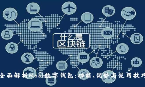全面解析Mobi数字钱包：功能、优势与使用技巧