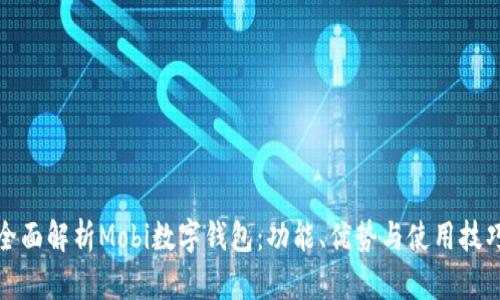 全面解析Mobi数字钱包：功能、优势与使用技巧