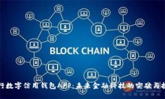 央行数字信用钱包APP：未