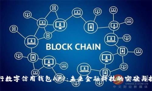 央行数字信用钱包APP：未来金融科技的突破与挑战