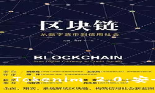 全面解析比特币钱包 Tokenim 2.0：安全性、功能与使用指南