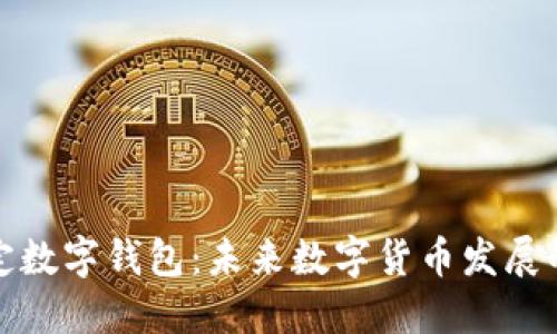 央行指定数字钱包：未来数字货币发展的新趋势