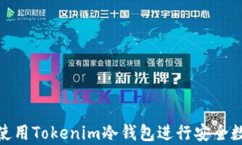 
如何安装和使用Tokenim冷钱包进行安全数字资产存储