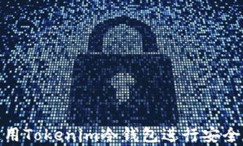 
如何安装和使用Tokenim冷钱包进行安全数字资产存储