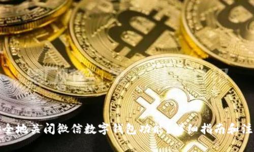 如何安全地关闭微信数字钱包功能？详细指南和注意事项