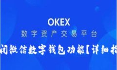 如何安全地关闭微信数字