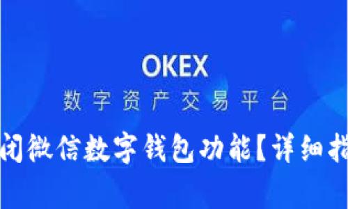如何安全地关闭微信数字钱包功能？详细指南和注意事项