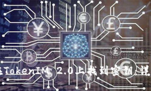 如何在TokenIM 2.0上找到密钥：详细指南