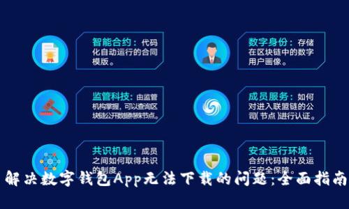 解决数字钱包App无法下载的问题：全面指南