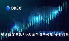 解决数字钱包App无法下载