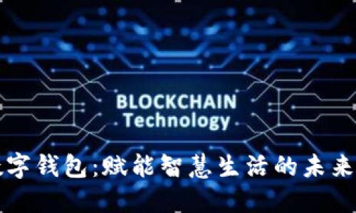深圳光明区数字钱包：赋能智慧生活的未来金融解决方案