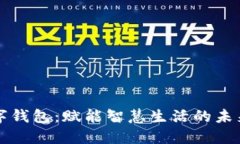 深圳光明区数字钱包：赋