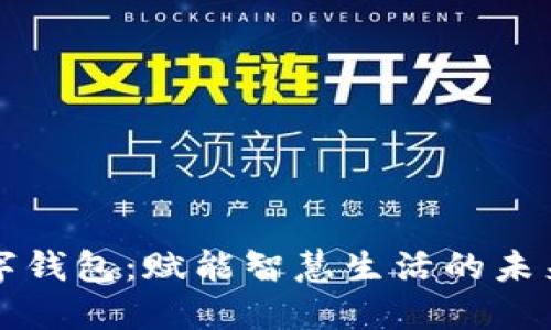 深圳光明区数字钱包：赋能智慧生活的未来金融解决方案