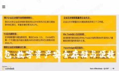 : 秦储区块链钱包：数字资