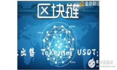 如何有效出售 Tokenim USDT：