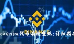 如何将Tokenim代币有效变现