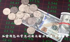 加密钱包的常见问题及解