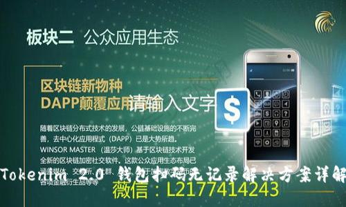 Tokenim 2.0 钱包扫码无记录解决方案详解