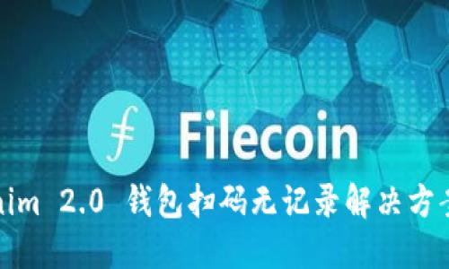 Tokenim 2.0 钱包扫码无记录解决方案详解