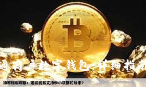 如何顺利开通商户数字钱包：详细指南与操作步骤