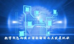 数字钱包的英文简称解析