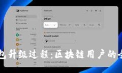 网页钱包升级过程：区块