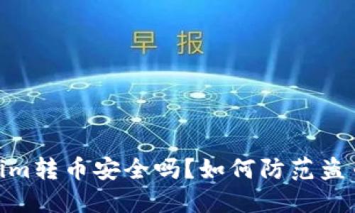 Tokenim转币安全吗？如何防范盗币风险