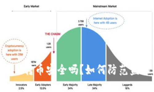 Tokenim转币安全吗？如何防范盗币风险