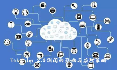 Tokenim 2.0倒闭的影响与应对策略