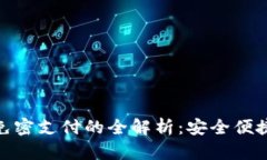 数字钱包免密支付的全解