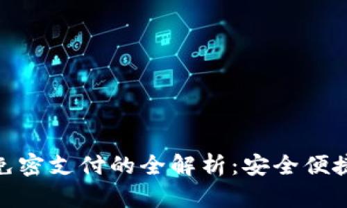 数字钱包免密支付的全解析：安全便捷的新趋势