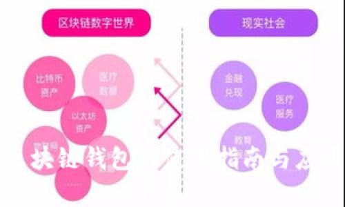 微软进军区块链钱包的使用指南与应用前景分析