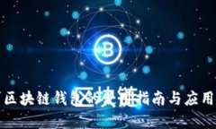 微软进军区块链钱包的使