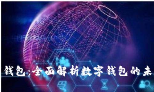 拉拉数字钱包：全面解析数字钱包的未来与发展