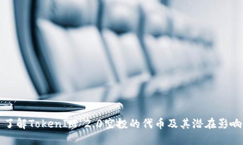 了解TokenIM 2.0空投的代币及其潜在影响