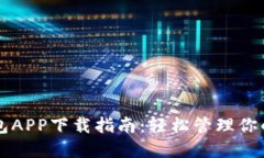 区块链钱包APP下载指南：