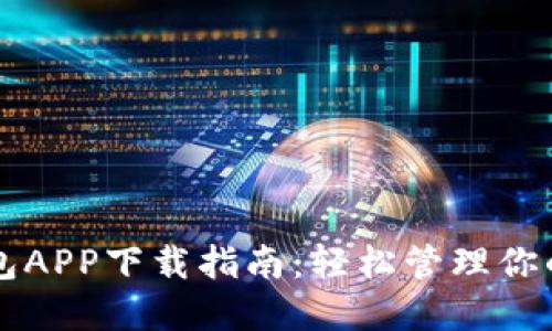 区块链钱包APP下载指南：轻松管理你的数字资产