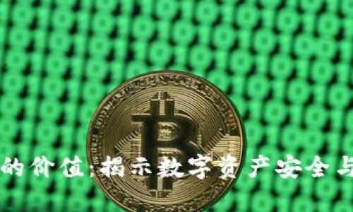 区块链钱包的价值：揭示数字资产安全与管理的未来