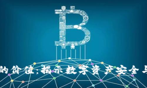 区块链钱包的价值：揭示数字资产安全与管理的未来