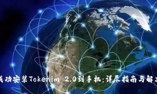 如何成功安装Tokenim 2.0到手机：详尽指南与解决方案