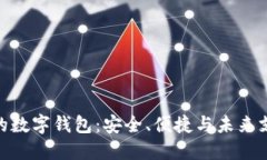 探索圆形图标的数字钱包
