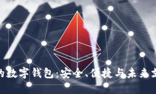 探索圆形图标的数字钱包：安全、便捷与未来支付方式的结合
