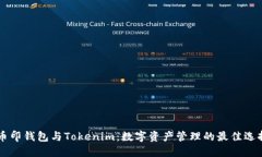 币印钱包与Tokenim：数字资