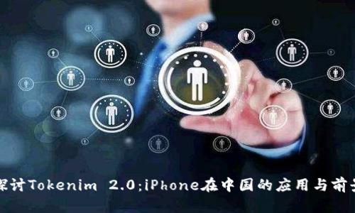 探讨Tokenim 2.0：iPhone在中国的应用与前景