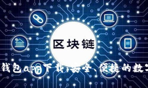 TokenIM 2.0 钱包app下载：安全、便捷的数字资产管理神器