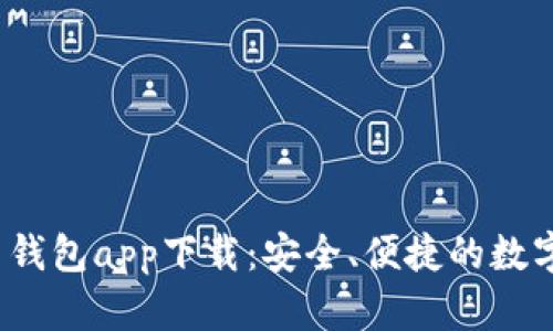 TokenIM 2.0 钱包app下载：安全、便捷的数字资产管理神器