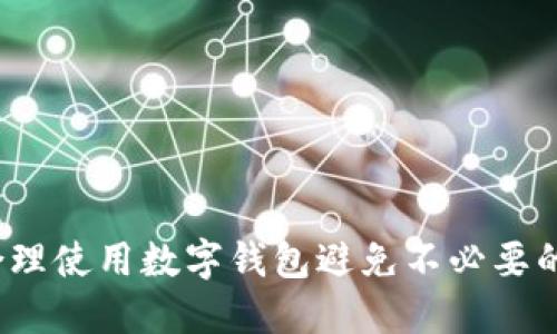 如何合理使用数字钱包避免不必要的扣税？